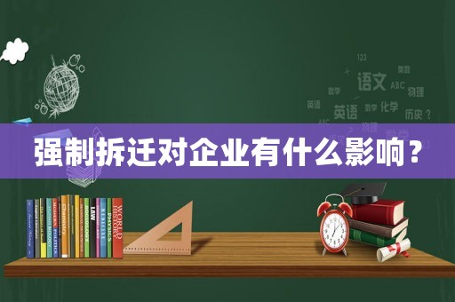 強制拆遷對企業(yè)有什么影響？