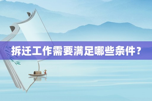 拆遷工作需要滿足哪些條件？