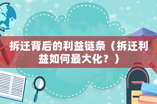 拆遷背后的利益鏈條（拆遷利益如何最大化？）