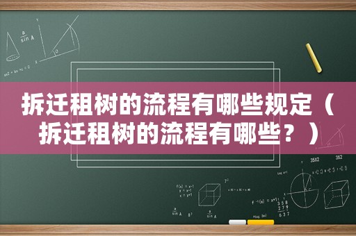 拆遷租樹(shù)的流程有哪些規(guī)定（拆遷租樹(shù)的流程有哪些？）