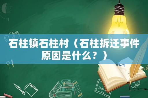 石柱鎮(zhèn)石柱村（石柱拆遷事件原因是什么？）