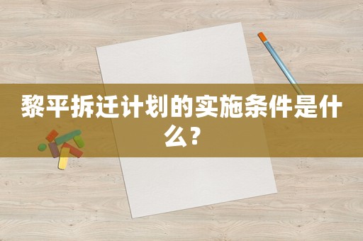 黎平拆遷計(jì)劃的實(shí)施條件是什么？