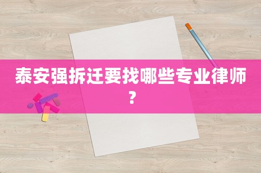 泰安強(qiáng)拆遷要找哪些專業(yè)律師？