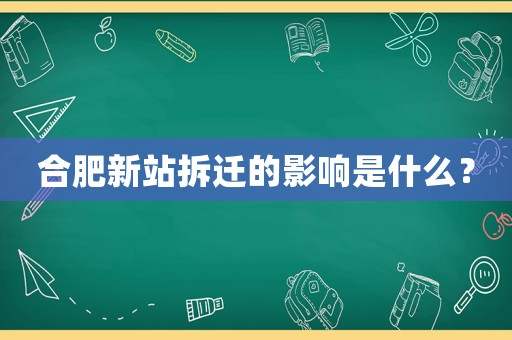 合肥新站拆遷的影響是什么？