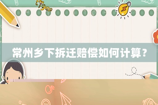 常州鄉(xiāng)下拆遷賠償如何計算？