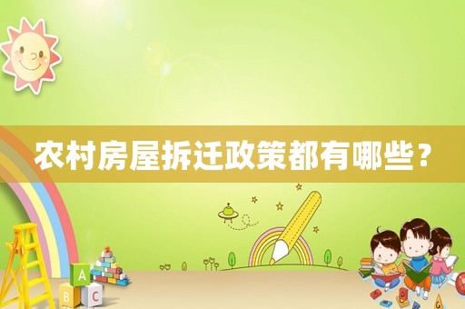 農(nóng)村房屋拆遷政策都有哪些？