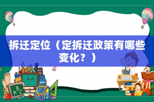 拆遷定位（定拆遷政策有哪些變化？）