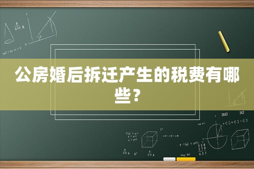 公房婚后拆遷產(chǎn)生的稅費(fèi)有哪些？