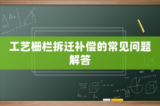 工藝柵欄拆遷補(bǔ)償?shù)某Ｒ?jiàn)問(wèn)題解答