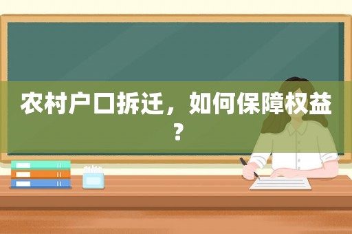農(nóng)村戶口拆遷，如何保障權(quán)益？