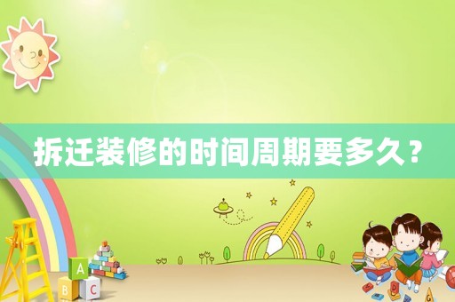 拆遷裝修的時間周期要多久？