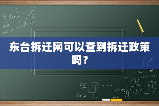 東臺拆遷網(wǎng)可以查到拆遷政策嗎？