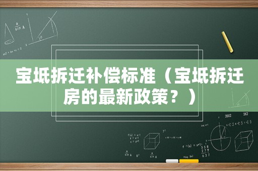 寶坻拆遷補償標準（寶坻拆遷房的最新政策？）