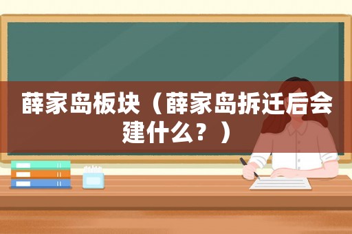 薛家島板塊（薛家島拆遷后會(huì)建什么？）