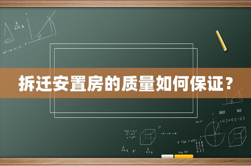 拆遷安置房的質(zhì)量如何保證？