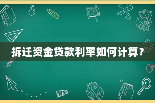 拆遷資金貸款利率如何計(jì)算？