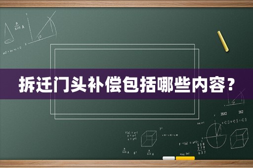 拆遷門頭補償包括哪些內(nèi)容？