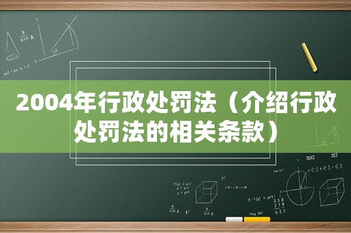 2004年行政處罰法（介紹行政處罰法的相關(guān)條款）
