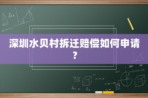 深圳水貝村拆遷賠償如何申請(qǐng)？
