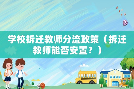 學(xué)校拆遷教師分流政策（拆遷教師能否安置？）