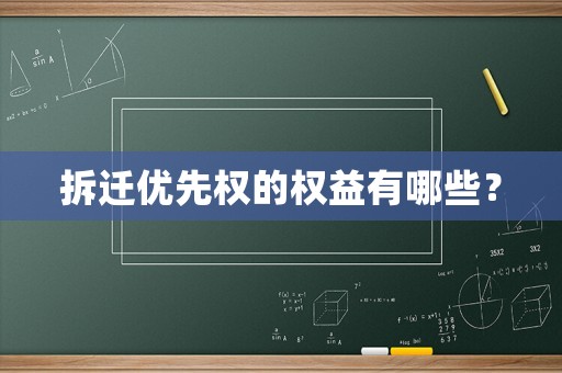 拆遷優(yōu)先權(quán)的權(quán)益有哪些？