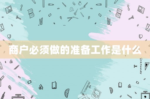 商戶必須做的準備工作是什么