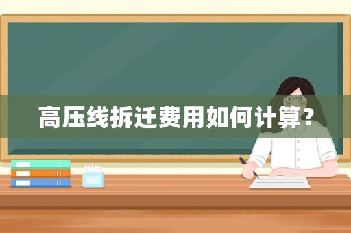 高壓線拆遷費(fèi)用如何計算？