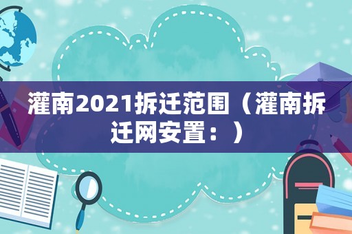 灌南2021拆遷范圍（灌南拆遷網(wǎng)安置：）