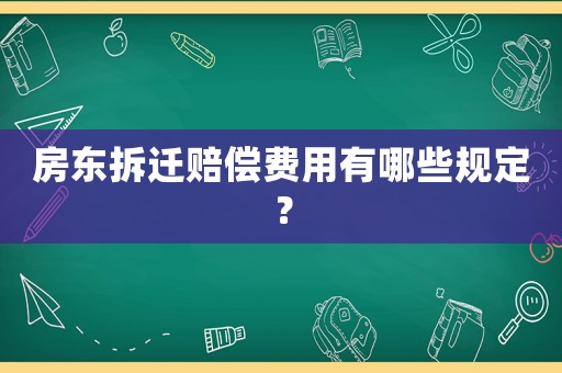 房東拆遷賠償費(fèi)用有哪些規(guī)定？