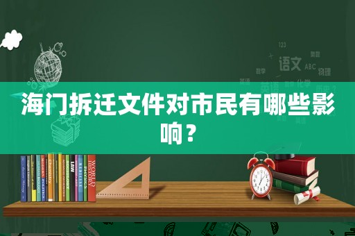 海門拆遷文件對(duì)市民有哪些影響？