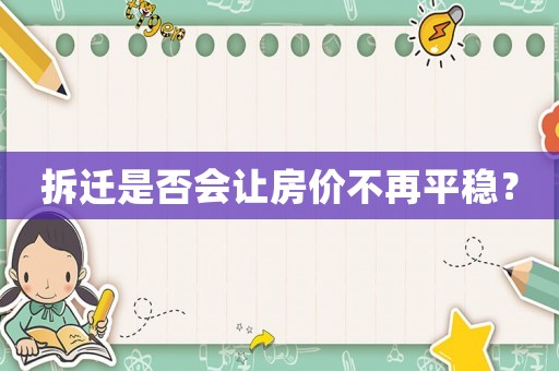 拆遷是否會讓房價不再平穩(wěn)？