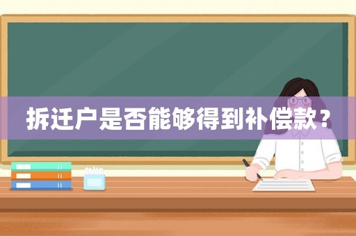 拆遷戶(hù)是否能夠得到補(bǔ)償款？
