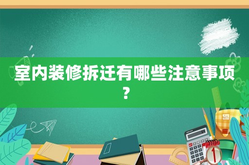 室內(nèi)裝修拆遷有哪些注意事項？
