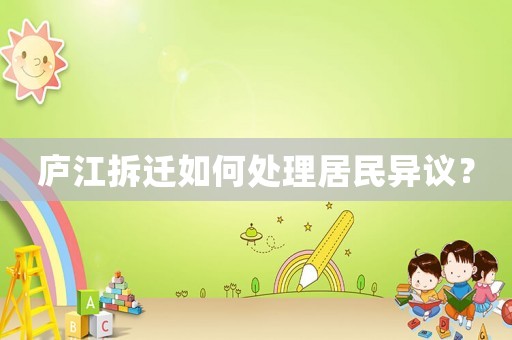 廬江拆遷如何處理居民異議？