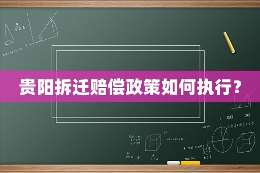 貴陽拆遷賠償政策如何執(zhí)行？