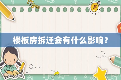 樓板房拆遷會(huì)有什么影響？