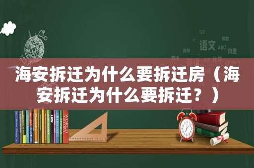海安拆遷為什么要拆遷房（海安拆遷為什么要拆遷？）