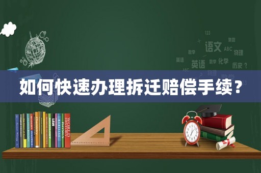如何快速辦理拆遷賠償手續(xù)？