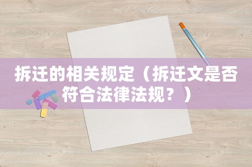拆遷的相關規(guī)定（拆遷文是否符合法律法規(guī)？）