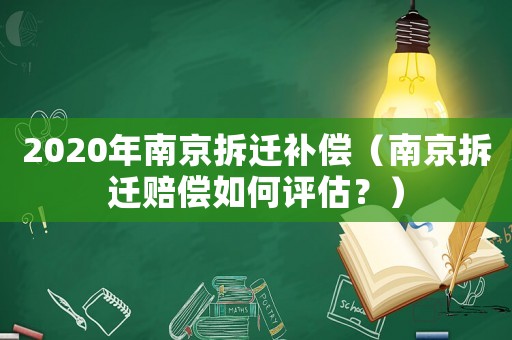 2020年南京拆遷補(bǔ)償（南京拆遷賠償如何評(píng)估？）