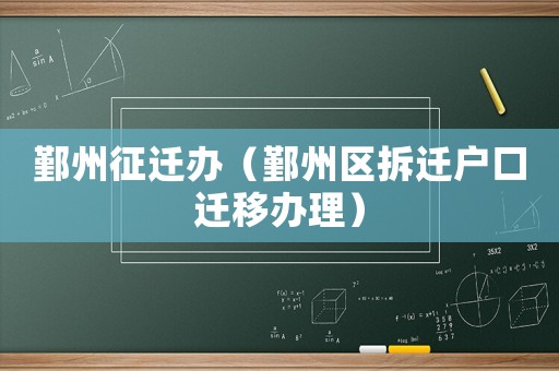 鄞州征遷辦（鄞州區(qū)拆遷戶口遷移辦理）