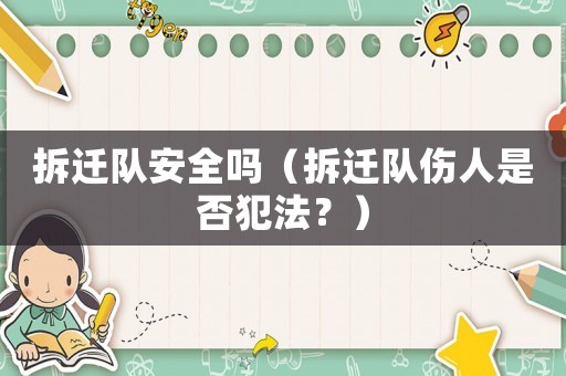 拆遷隊(duì)安全嗎（拆遷隊(duì)傷人是否犯法？）