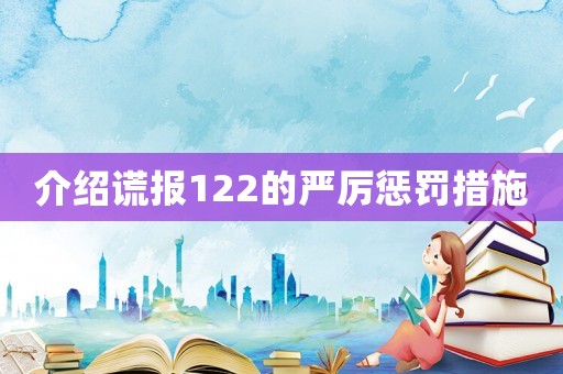 介紹謊報(bào)122的嚴(yán)厲懲罰措施