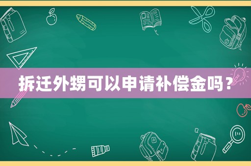 拆遷外甥可以申請(qǐng)補(bǔ)償金嗎？