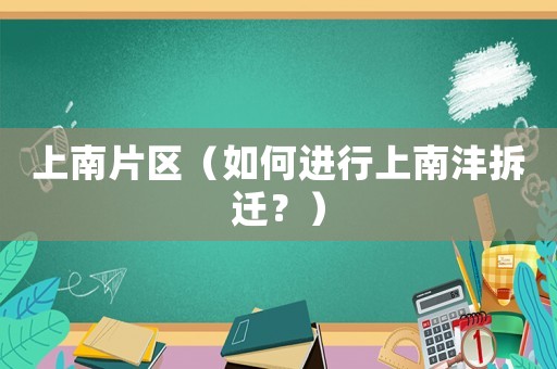 上南片區(qū)（如何進(jìn)行上南灃拆遷？）