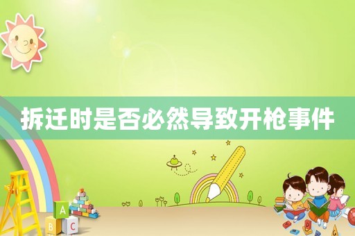 拆遷時是否必然導(dǎo)致開槍事件