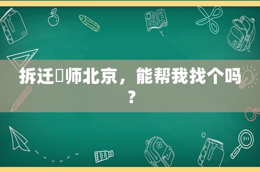 拆遷侓師北京，能幫我找個(gè)嗎？