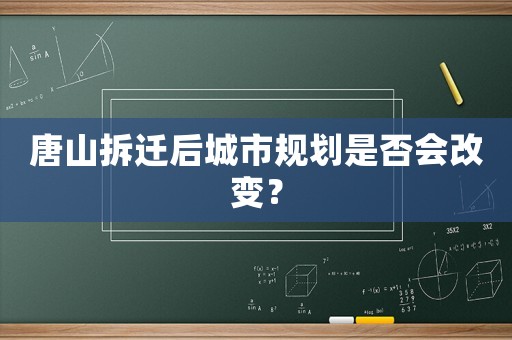 唐山拆遷后城市規(guī)劃是否會改變？