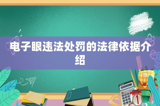 電子眼違法處罰的法律依據(jù)介紹