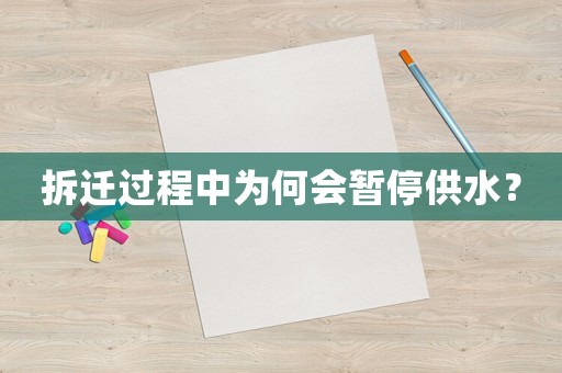 拆遷過程中為何會(huì)暫停供水？